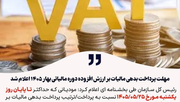 مهلت پرداخت بدهی مالیات بر ارزش افزوده بهار ۱۴۰۵ اعلام شد