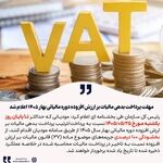 مهلت پرداخت بدهی مالیات بر ارزش افزوده بهار ۱۴۰۵ اعلام شد