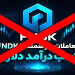 آخرین جزئیات پرونده ۱۰.۵ میلیون دلاری «FNDK»