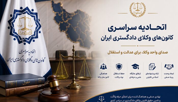 آشنایی با ارکان اتحادیه سراسری کانون‌های وکلای دادگستری ایران (اسکودا)