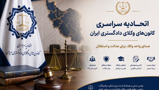 آشنایی با ارکان اتحادیه سراسری کانون‌های وکلای دادگستری ایران (اسکودا)
