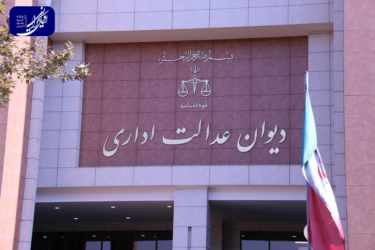 دیوان عدالت اداری نسبت به تکرار تصویب مصوبات مغایر با آرای هیئت عمومی هشدار داد
