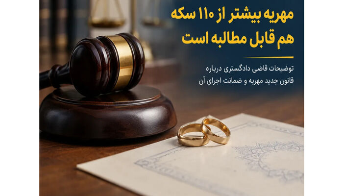 آیا مهریه بالای ۱۱۰ سکه قابل وصول است؟