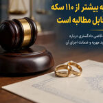 آیا مهریه بالای ۱۱۰ سکه قابل وصول است؟