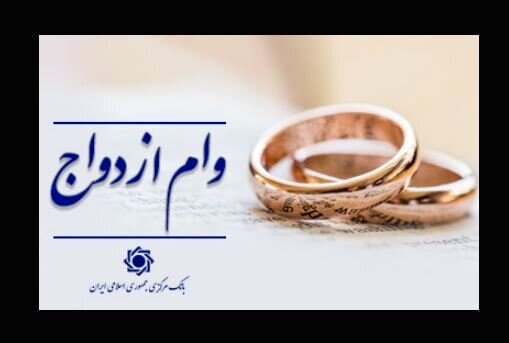 خبر مهم بانک مرکزی درباره وام ازدواج
