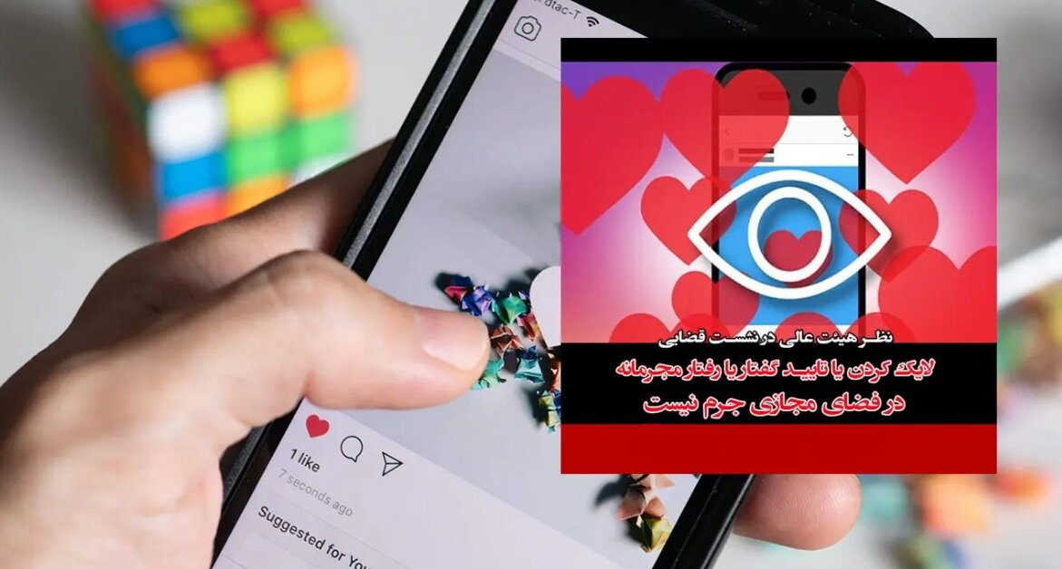 لایک کردن یا تایید گفتار یا رفتار مجرمانه در فضای مجازی جرم شمرده می‌شود؟