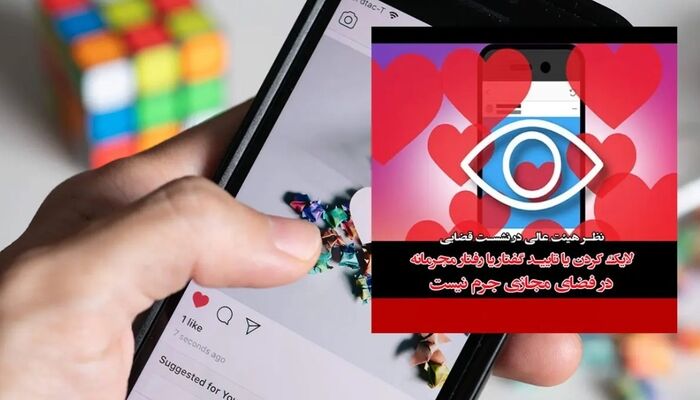 لایک کردن یا تایید گفتار یا رفتار مجرمانه در فضای مجازی جرم شمرده می‌شود؟