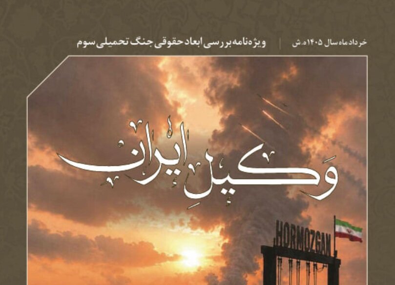 «وکیل ایران»؛ ویژه‌نامه کانون وکلای دادگستری مرکز منتشر شد/ دانلود کنید