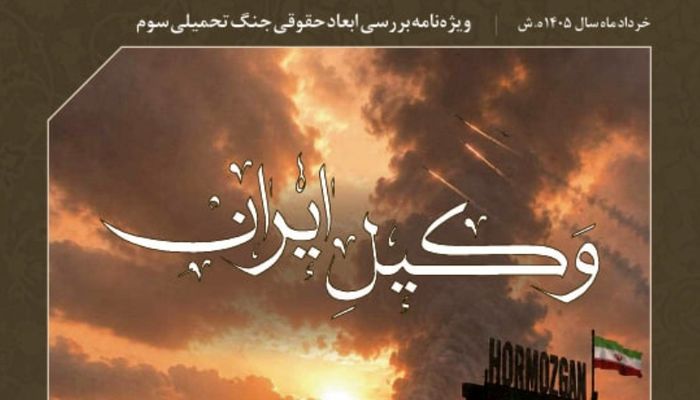 «وکیل ایران»؛ ویژه‌نامه کانون وکلای دادگستری مرکز منتشر شد/ دانلود کنید