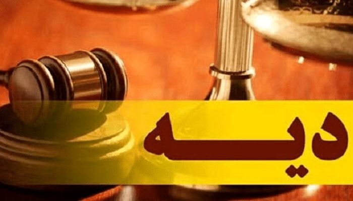 ابلاغ نرخ دیه سال ۱۴۰۵ به دادگاه‌ها