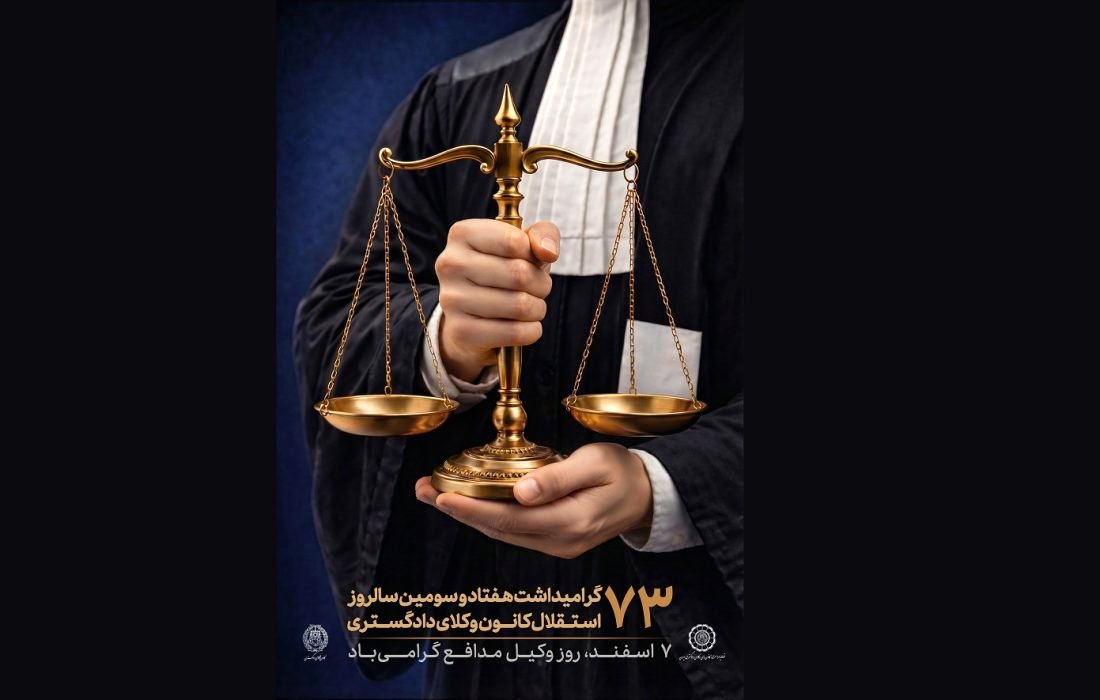 پوستر هفتاد و سومین سالروز استقلال کانون‌های وکلای دادگستری
