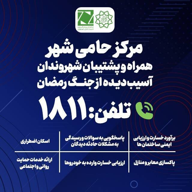 حمایت‌های شهرداری تهران در آسیب‌های جنگی