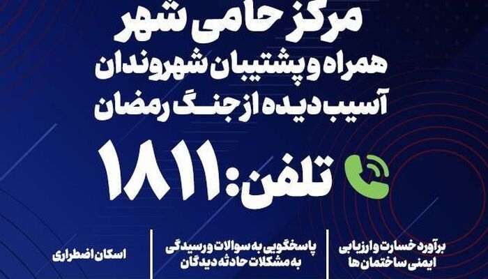 حمایت‌های شهرداری تهران در آسیب‌های جنگی
