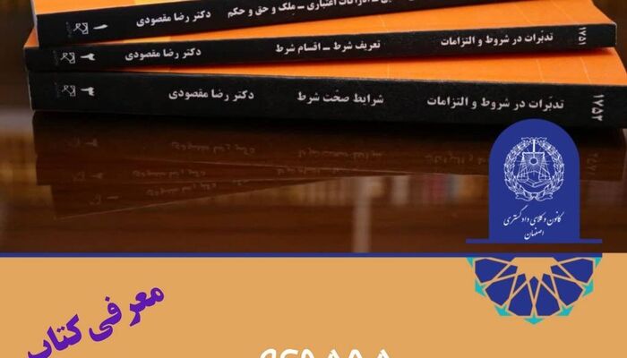 انتشار مجموعه " تدبرات در شروط و التزامات "