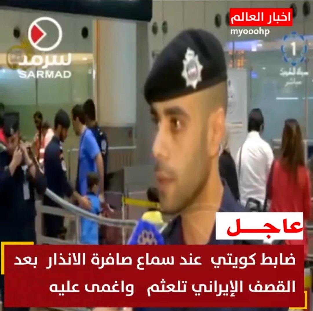 ببینید: دل و جرات شرطه کویتی پس از شنیدن آژیر