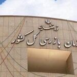 هشدار سازمان بازرسی به وزارت علوم درباره موانع تجاری‌سازی دستاوردهای علمی کشور