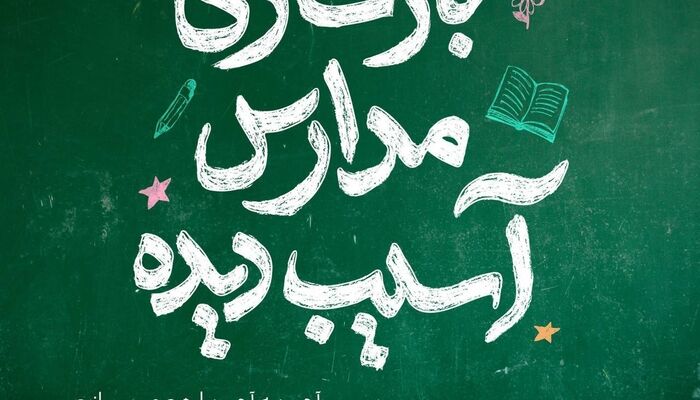 دعوت محسن چاوشی از مردم برای بازسازی مدارس آسیب دیده