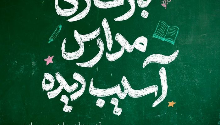 دعوت محسن چاوشی از مردم برای بازسازی مدارس آسیب دیده