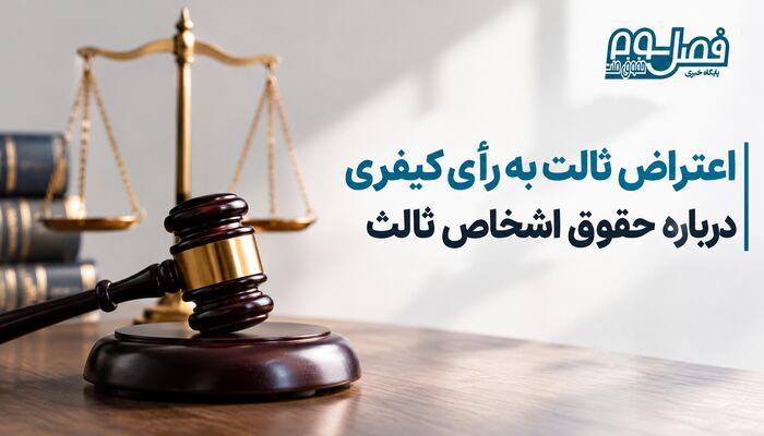 بررسی امکان اعتراض ثالث به رأی کیفری