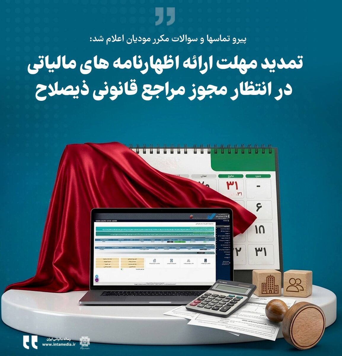 تکلیف تمدید مهلت ارایه اظهارنامه‌های مالیاتی چه شد؟