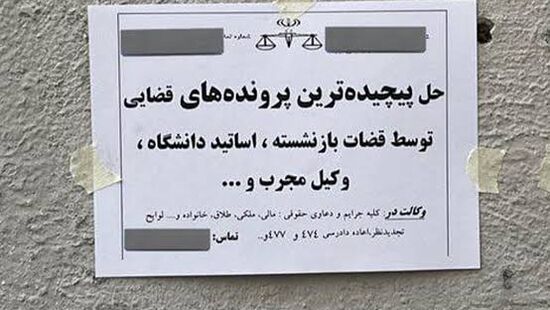 هشدار به شهروندان: موسسات حقوقی غیرمجاز در کمینند