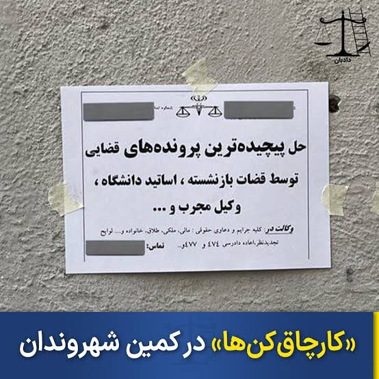 هشدار به شهروندان: موسسات حقوقی غیرمجاز در کمینند