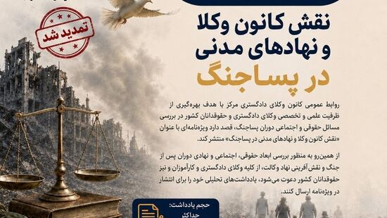 تمدید فراخوان ارسال یادداشت برای ویژه‌نامه «نقش کانون وکلا و نهادهای مدنی در پساجنگ»