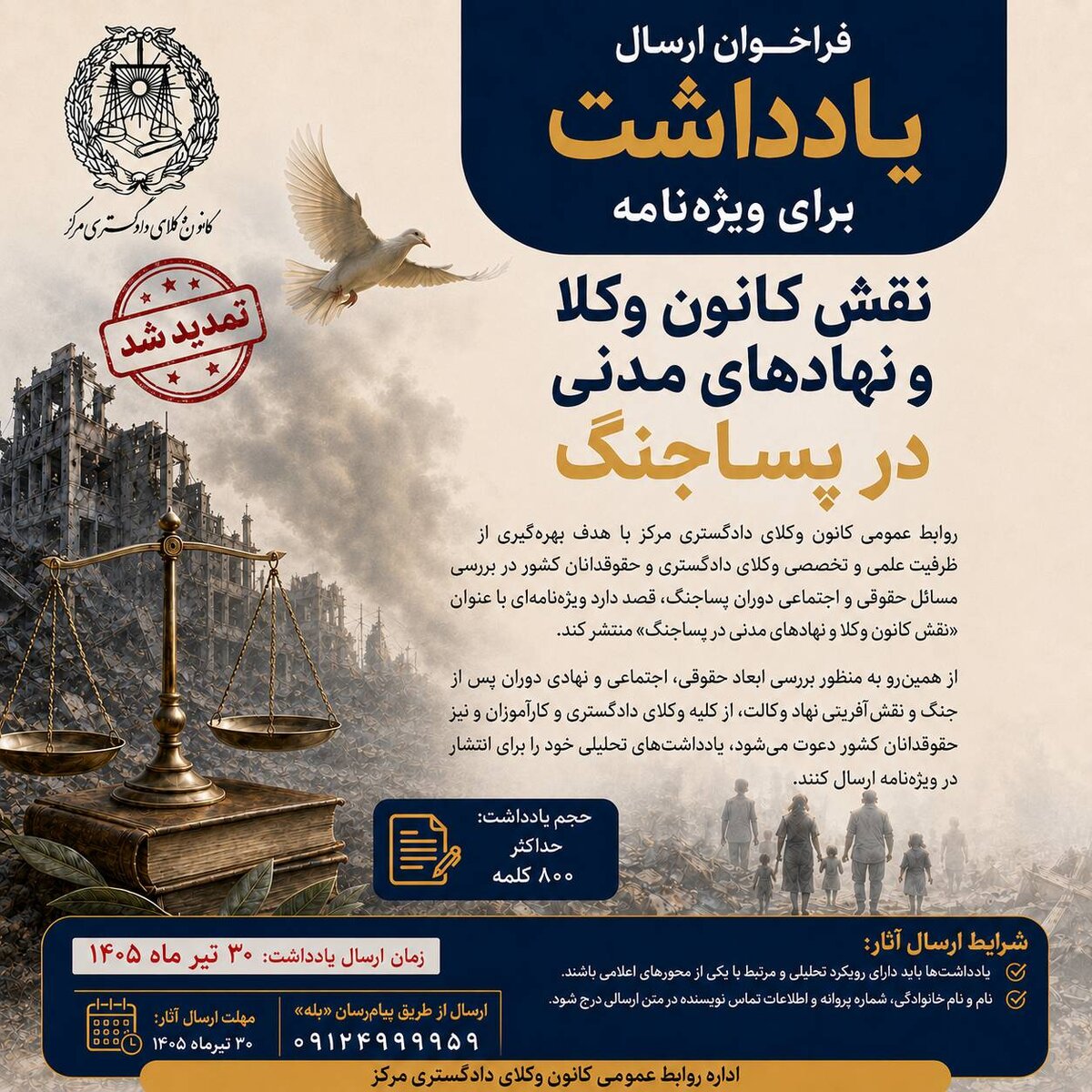 تمدید فراخوان ارسال یادداشت برای ویژه‌نامه «نقش کانون وکلا و نهادهای مدنی در پساجنگ»