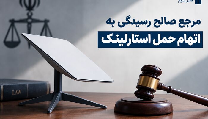 مرجع صالح رسیدگی به اتهام حمل استارلینک
