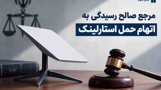 مرجع صالح رسیدگی به اتهام حمل استارلینک