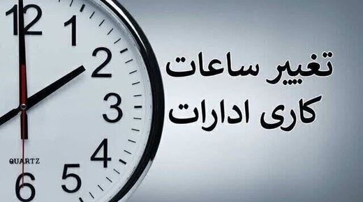 ساعت کار ادارات و بانک‌ها از ۱۶ شهریورماه