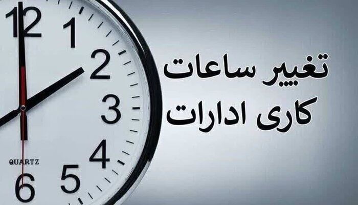 ساعت کار ادارات و بانک‌ها از ۱۶ شهریورماه