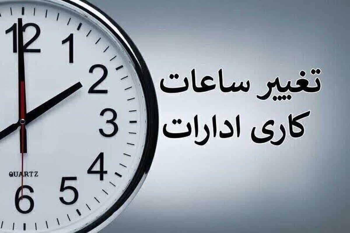 ساعت کار ادارات و بانک‌ها از ۱۶ شهریورماه