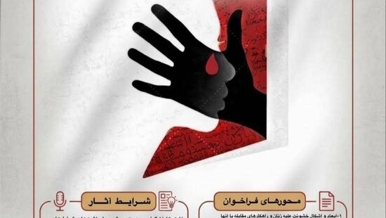 دعوت از وکلا برای نگارش تحلیل حقوقی درباره خشونت علیه زنان
