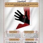 دعوت از وکلا برای نگارش تحلیل حقوقی درباره خشونت علیه زنان

