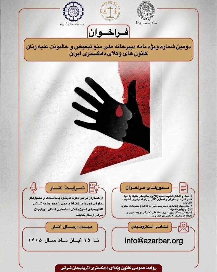 دعوت از وکلا برای نگارش تحلیل حقوقی درباره خشونت علیه زنان
