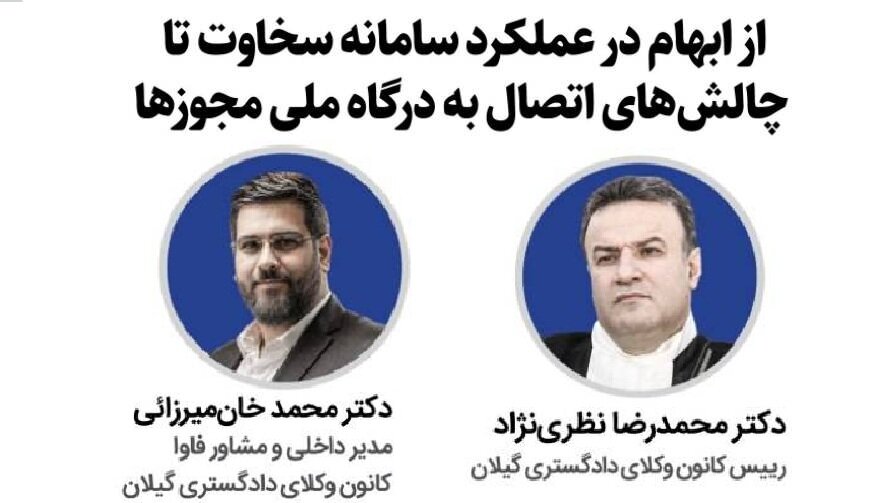واکاوی ناکارآمدی ساختاری مدیریت فناوری اطلاعات کانون‌های وکلا؛ از ابهام سامانه سخاوت تا چالش درگاه ملی مجوزها