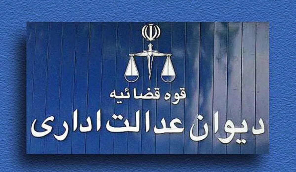 محدودسازی صلاحیت دیوان عدالت اداری: آرای مراجع انتظامی نهادهای غیردولتی در صلاحیت دیوان نیست