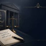 تبصره ماده ۴۸ هنوز تغییر نکرده است