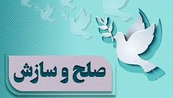 صلح و سازش در پرونده مهریه ۳۰۰ سکه‌ای خرم‌آباد