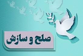صلح و سازش در پرونده مهریه ۳۰۰ سکه‌ای خرم‌آباد