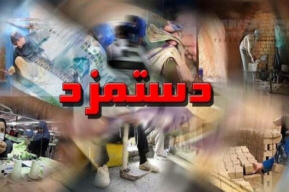 دستمزد کارگران در ۱۴۰۵ به تورم واقعی نزدیک خواهد شد