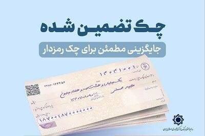 چک‌های تضمین‌شده از مهرماه سال جاری آنی پرداخت می شود