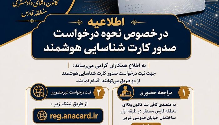 روش‌های درخواست صدور کارت شناسایی هوشمند وکالت اعلام شد