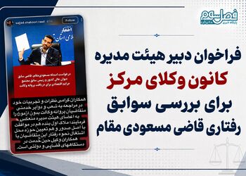 فراخوان دبیر هیئت مدیره کانون وکلای مرکز برای بررسی سوابق رفتاری قاضی اسدالله مسعودی‌مقام