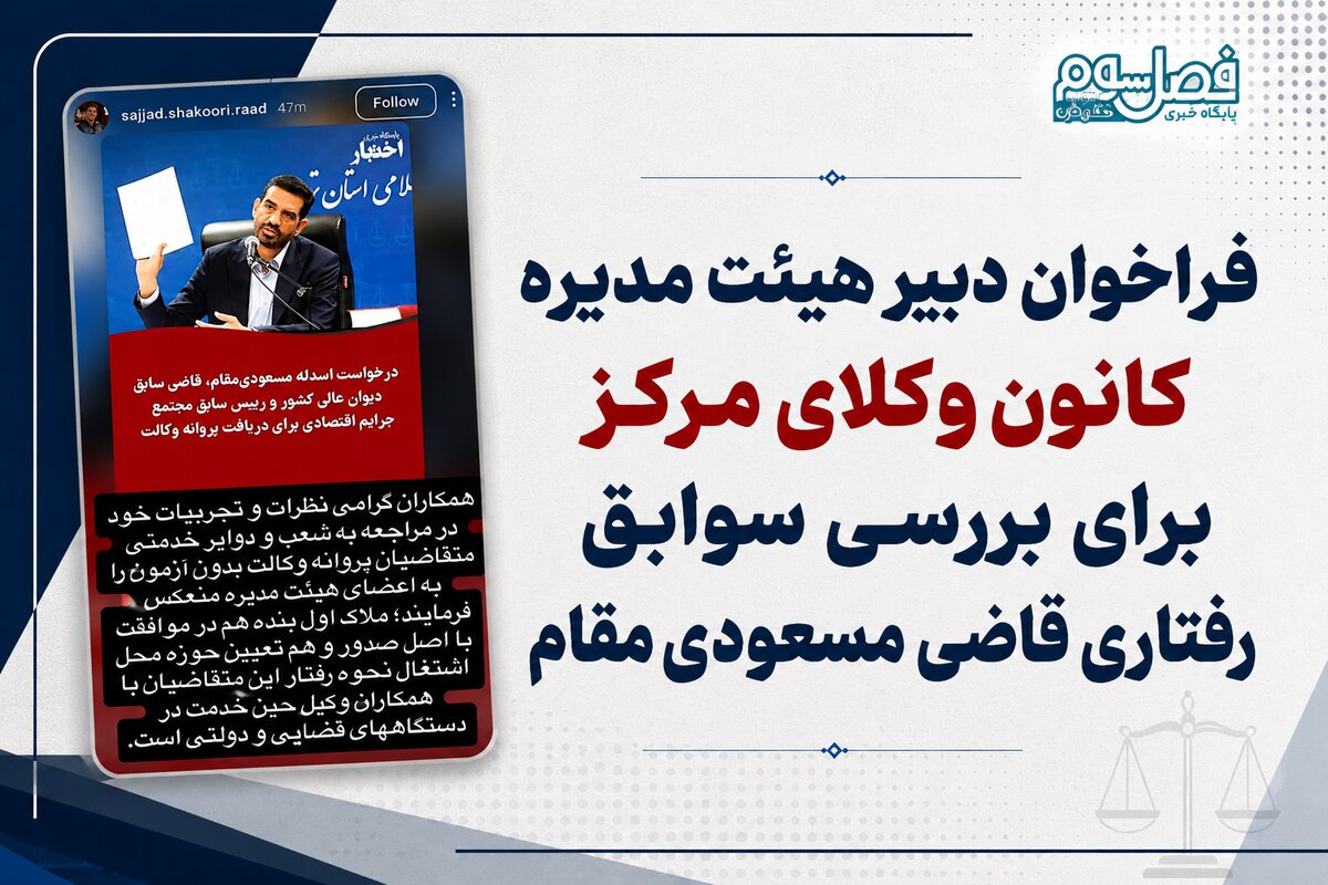 فراخوان دبیر هیئت مدیره کانون وکلای مرکز برای بررسی سوابق رفتاری قاضی اسدالله مسعودی‌مقام