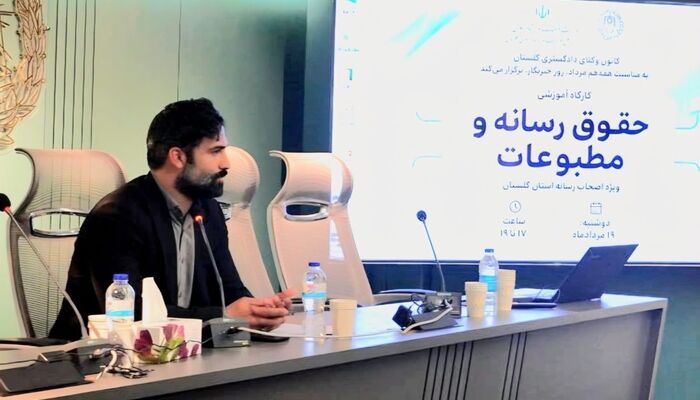 برگزاری کارگاه حقوق رسانه و مطبوعات» به مناسبت روز خبرنگار در کانون وکلای گلستان