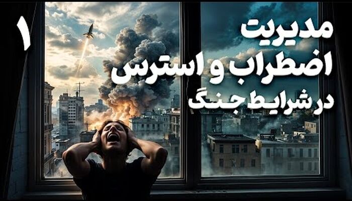 توصیه‌های یک روانشناس برای مدیریت اضطراب روزهای جنگ