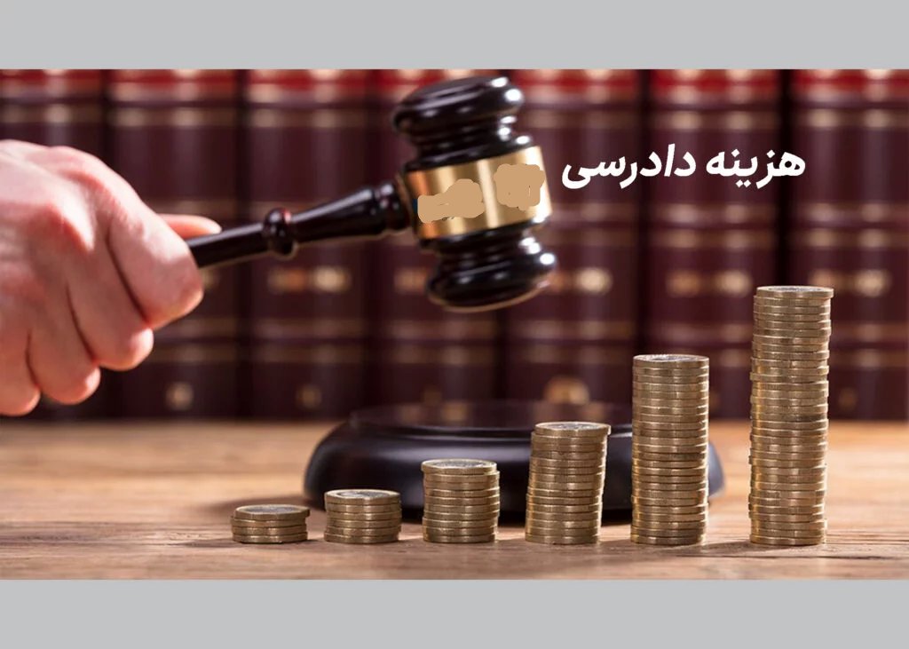 کاهش درصد هزینه دادرسی در دعاوی اموال غیرمنقول با مصوبه هیات وزیران