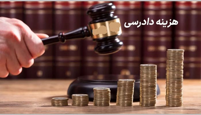 کاهش درصد هزینه دادرسی در دعاوی اموال غیرمنقول با مصوبه هیات وزیران